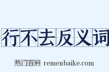 行不去反义词是什么意思的图片